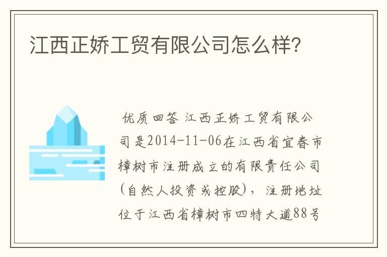 江西正娇工贸有限公司怎么样？