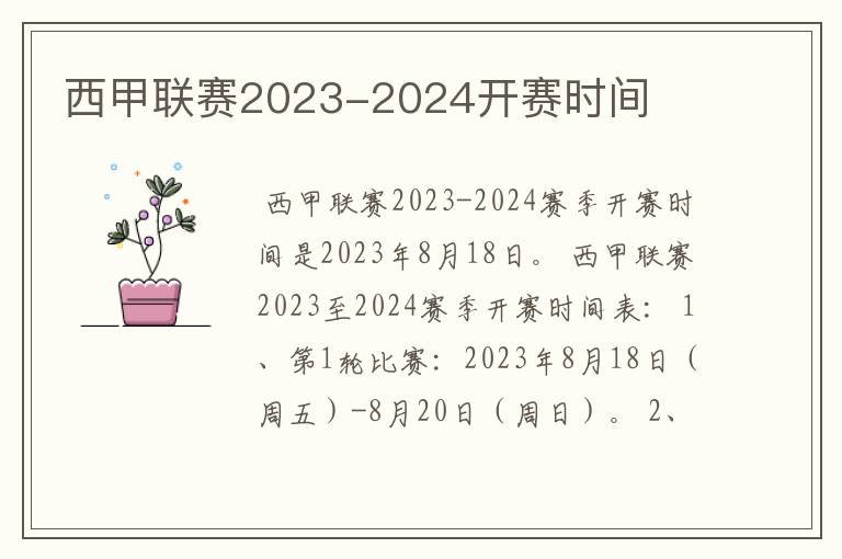 西甲联赛2023-2024开赛时间