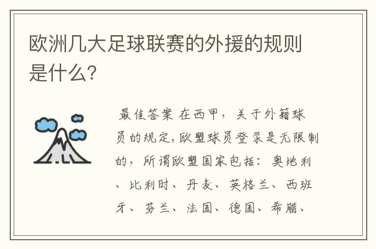 欧洲几大足球联赛的外援的规则是什么？