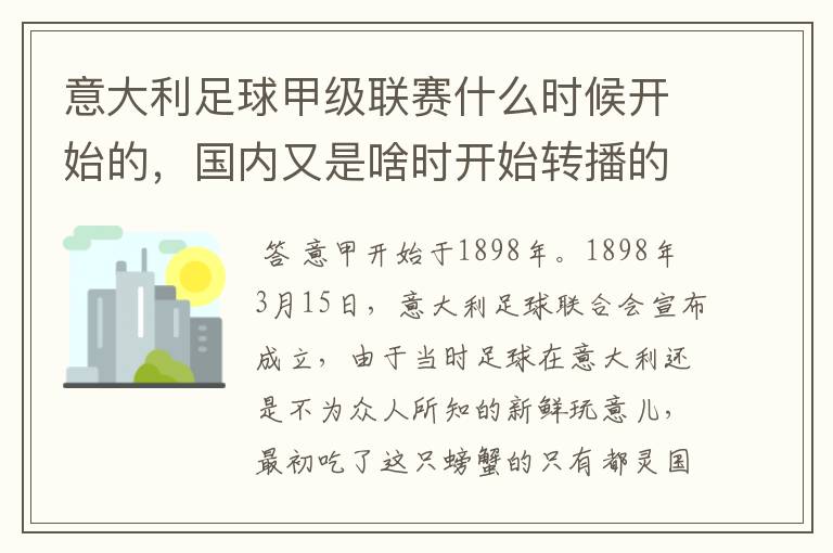 意大利足球甲级联赛什么时候开始的，国内又是啥时开始转播的