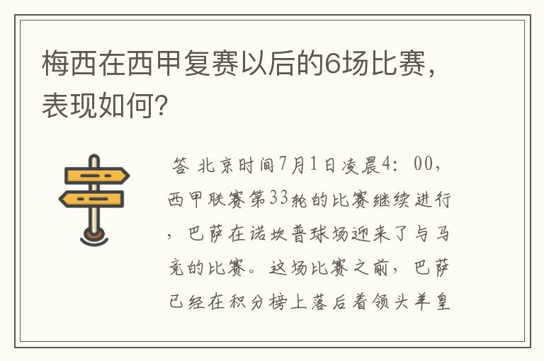 梅西在西甲复赛以后的6场比赛，表现如何？