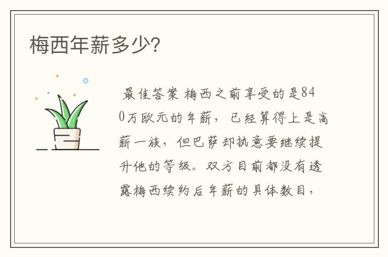 梅西年薪多少？