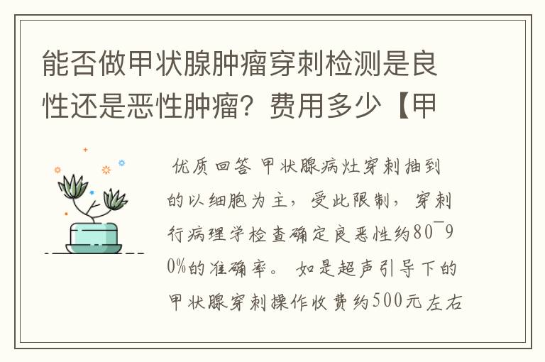 能否做甲状腺肿瘤穿刺检测是良性还是恶性肿瘤？费用多少【甲状腺肿瘤】