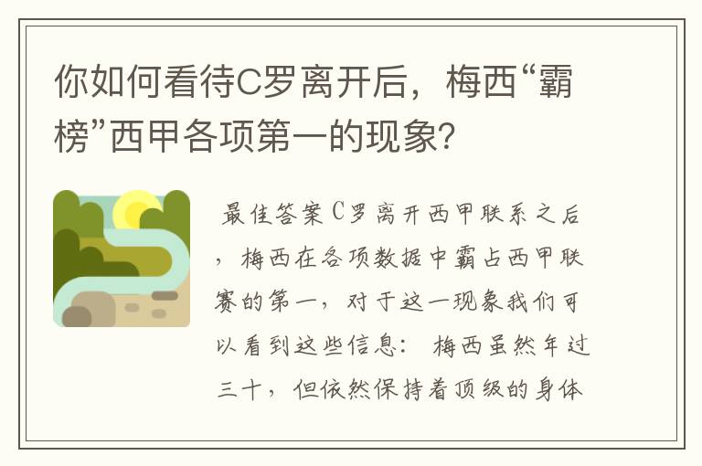 你如何看待C罗离开后，梅西“霸榜”西甲各项第一的现象？