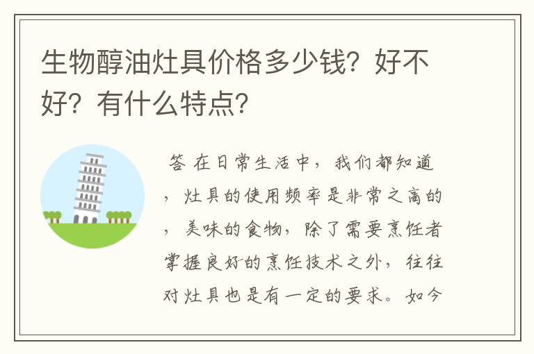 生物醇油灶具价格多少钱？好不好？有什么特点？