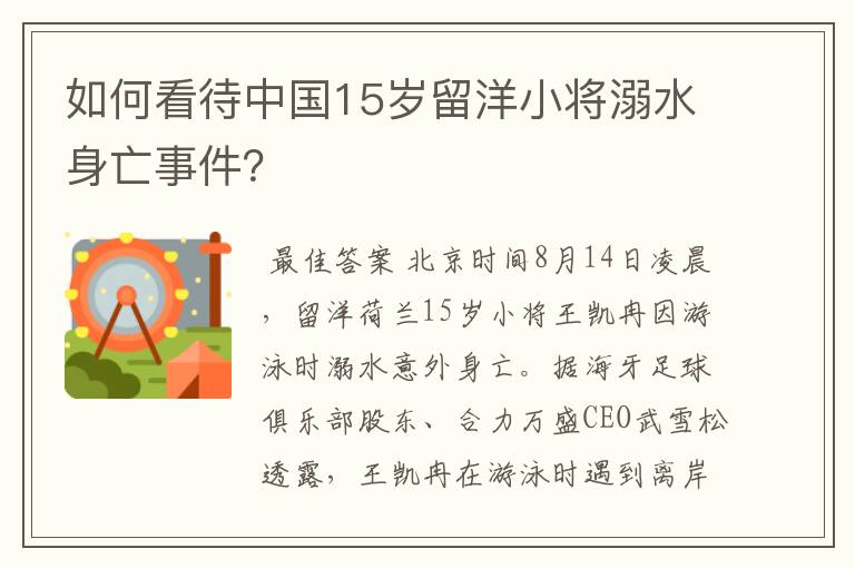 如何看待中国15岁留洋小将溺水身亡事件？