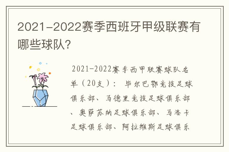 2021-2022赛季西班牙甲级联赛有哪些球队？