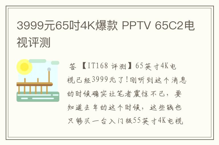 3999元65吋4K爆款 PPTV 65C2电视评测