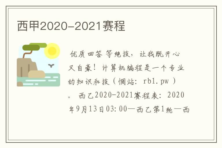 西甲2020-2021赛程