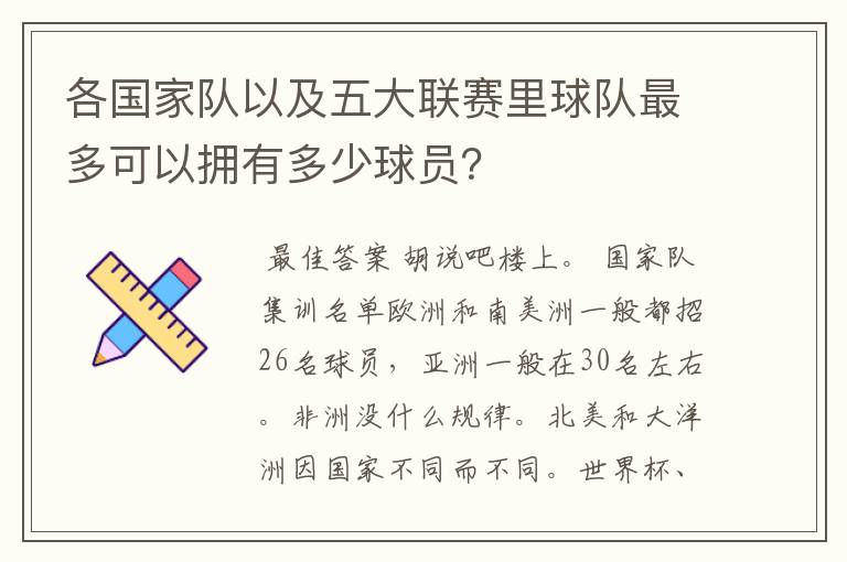 各国家队以及五大联赛里球队最多可以拥有多少球员？