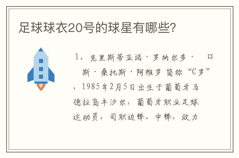 足球球衣20号的球星有哪些？