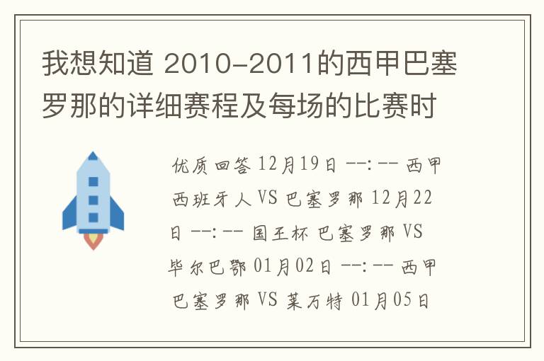 我想知道 2010-2011的西甲巴塞罗那的详细赛程及每场的比赛时间