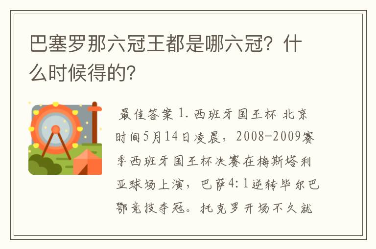 巴塞罗那六冠王都是哪六冠？什么时候得的？