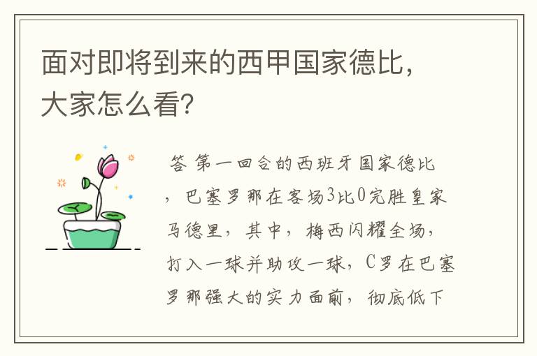 面对即将到来的西甲国家德比，大家怎么看？