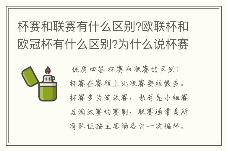 杯赛和联赛有什么区别?欧联杯和欧冠杯有什么区别?为什么说杯赛容易爆冷,真的吗?杯赛是商业运做,联赛呢?