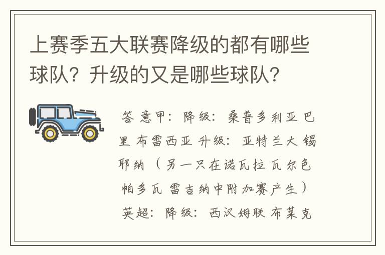 上赛季五大联赛降级的都有哪些球队？升级的又是哪些球队？