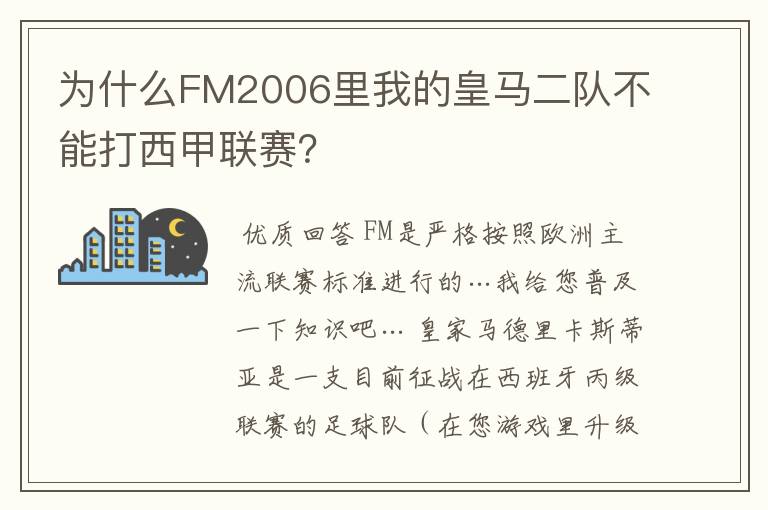 为什么FM2006里我的皇马二队不能打西甲联赛？