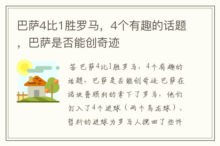 巴萨4比1胜罗马，4个有趣的话题，巴萨是否能创奇迹