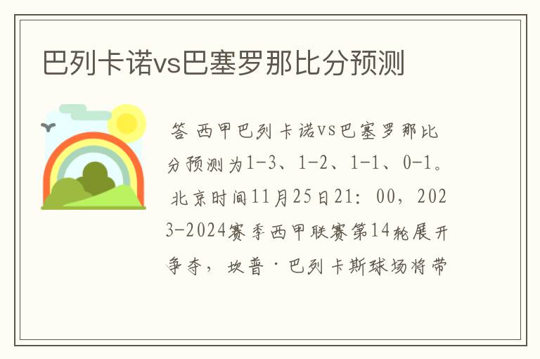 巴列卡诺vs巴塞罗那比分预测