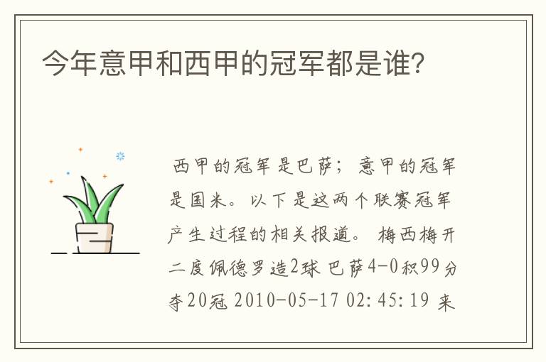 今年意甲和西甲的冠军都是谁？