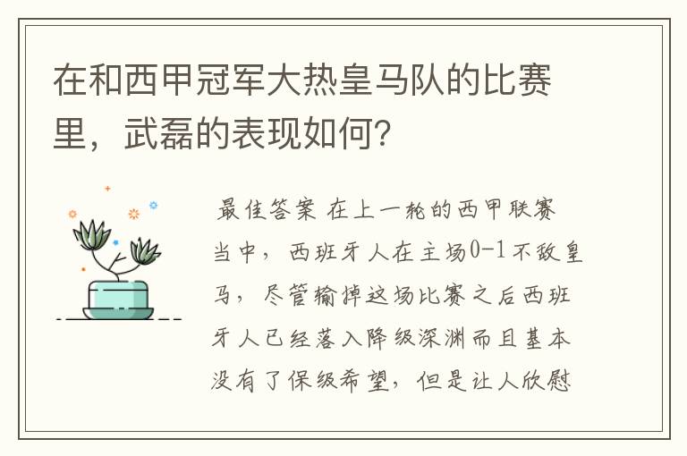 在和西甲冠军大热皇马队的比赛里，武磊的表现如何？