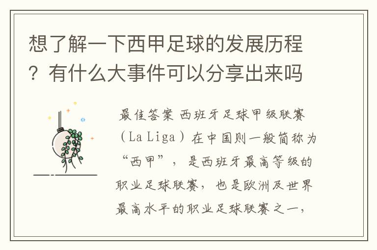 想了解一下西甲足球的发展历程？有什么大事件可以分享出来吗