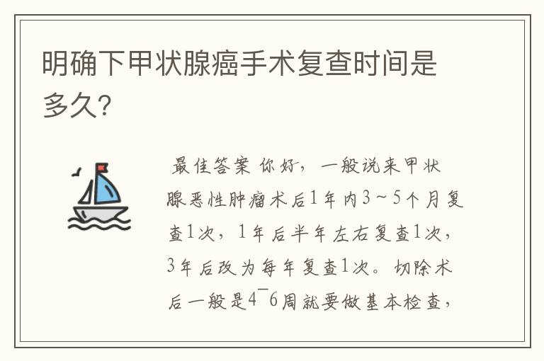 明确下甲状腺癌手术复查时间是多久？