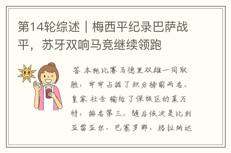 第14轮综述|梅西平纪录巴萨战平,苏牙双响马竞继续领跑
