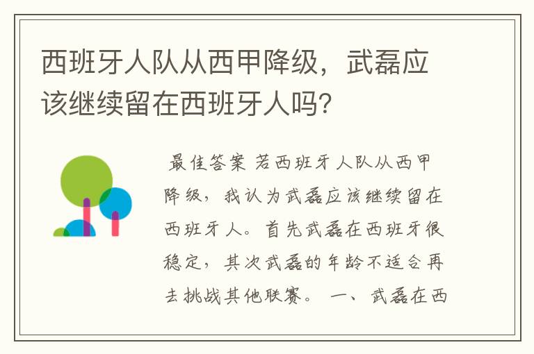 西班牙人队从西甲降级，武磊应该继续留在西班牙人吗？