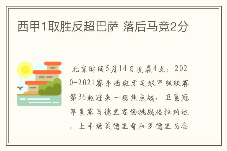 西甲1取胜反超巴萨 落后马竞2分