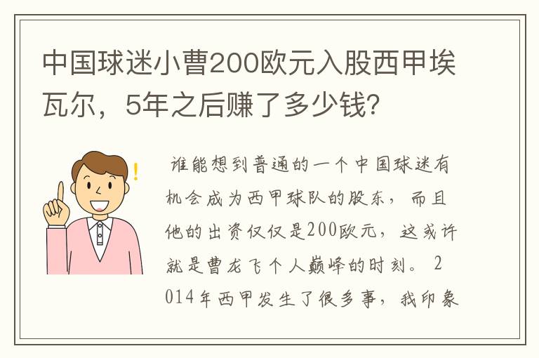 中国球迷小曹200欧元入股西甲埃瓦尔，5年之后赚了多少钱？