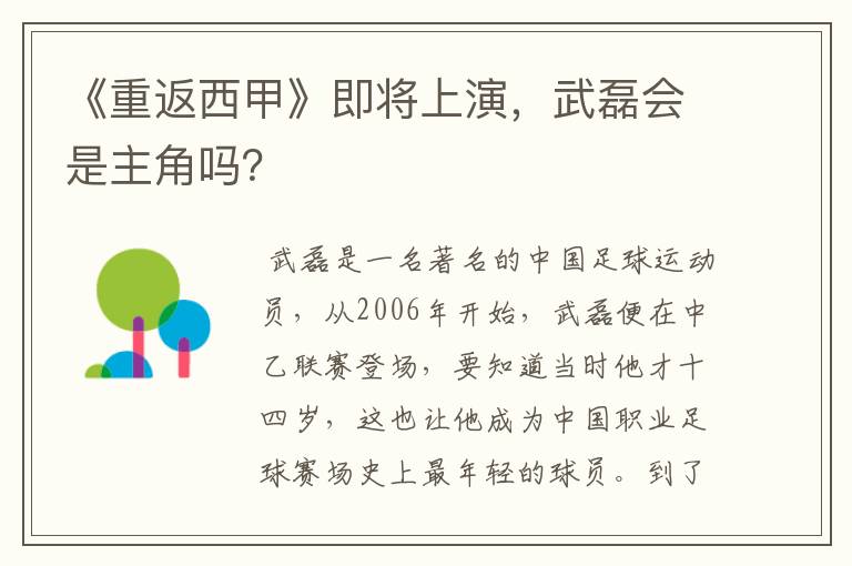 《重返西甲》即将上演，武磊会是主角吗？