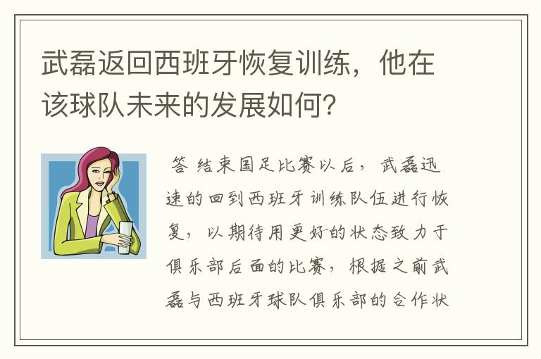 武磊返回西班牙恢复训练，他在该球队未来的发展如何？