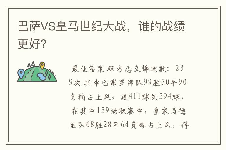 巴萨VS皇马世纪大战，谁的战绩更好？