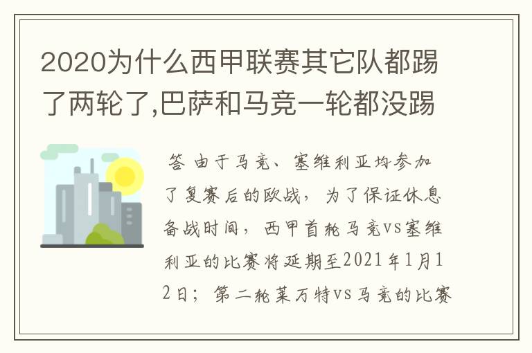 2020为什么西甲联赛其它队都踢了两轮了,巴萨和马竞一轮都没踢呢？