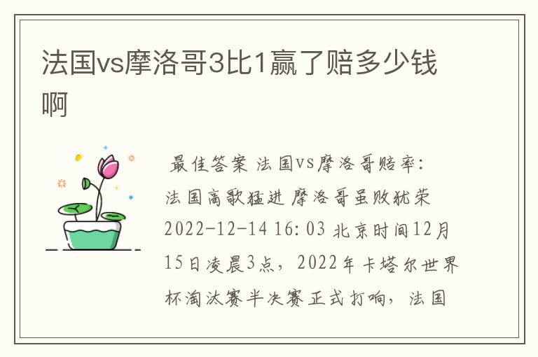 法国vs摩洛哥3比1赢了赔多少钱啊