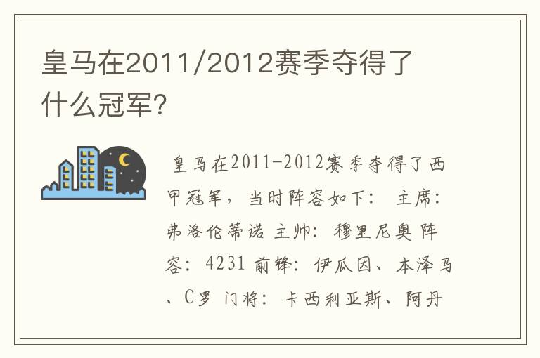 皇马在2011/2012赛季夺得了什么冠军？