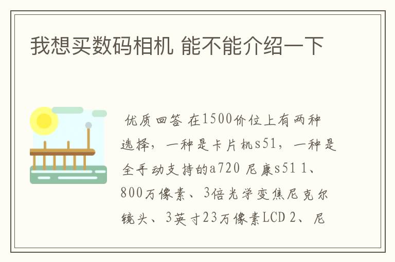 我想买数码相机 能不能介绍一下