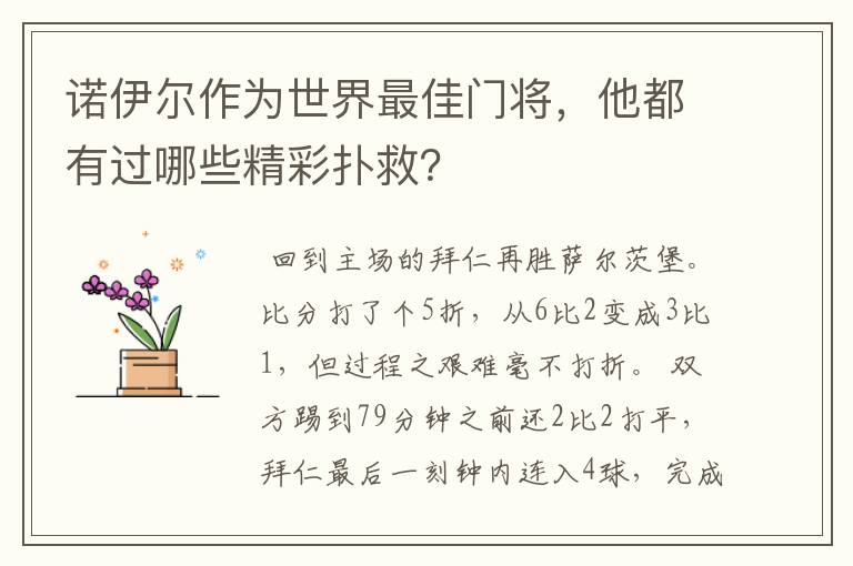 诺伊尔作为世界最佳门将，他都有过哪些精彩扑救？