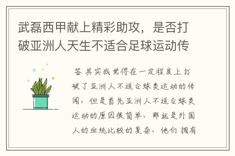 武磊西甲献上精彩助攻，是否打破亚洲人天生不适合足球运动传闻？