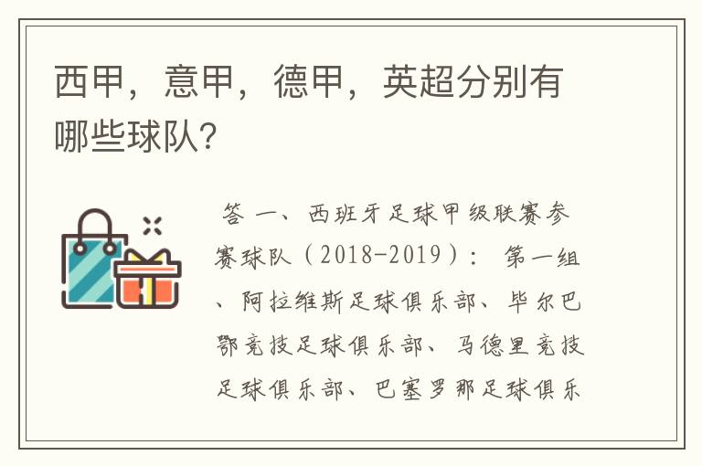 西甲，意甲，德甲，英超分别有哪些球队？