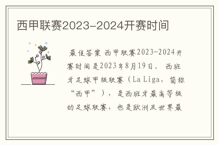 西甲联赛2023-2024开赛时间