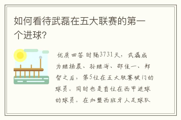 如何看待武磊在五大联赛的第一个进球？