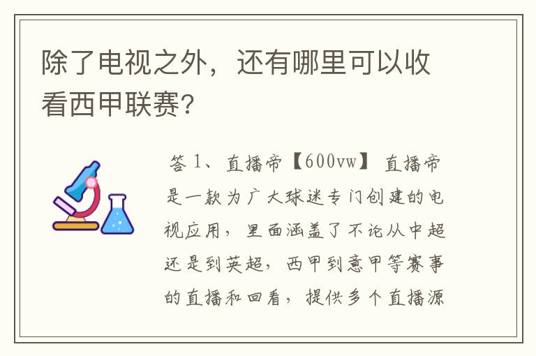 除了电视之外，还有哪里可以收看西甲联赛?