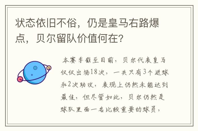 状态依旧不俗，仍是皇马右路爆点，贝尔留队价值何在?