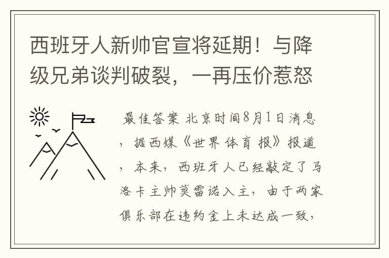 西班牙人新帅官宣将延期！与降级兄弟谈判破裂，一再压价惹怒对方