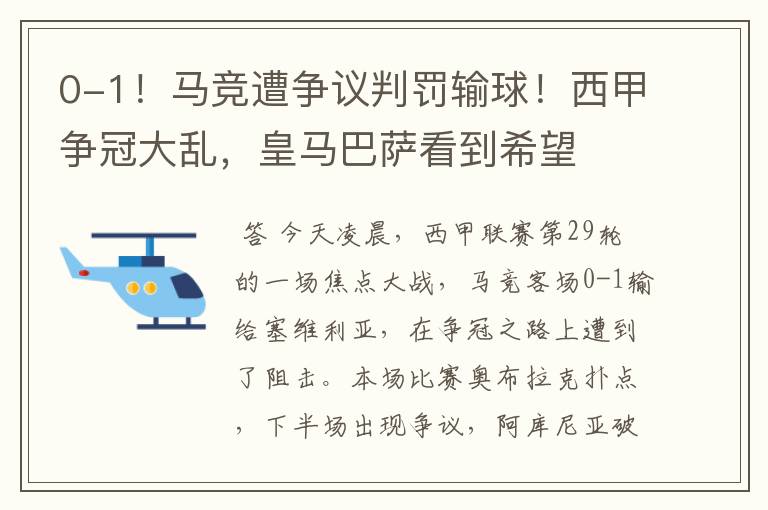 0-1！马竞遭争议判罚输球！西甲争冠大乱，皇马巴萨看到希望