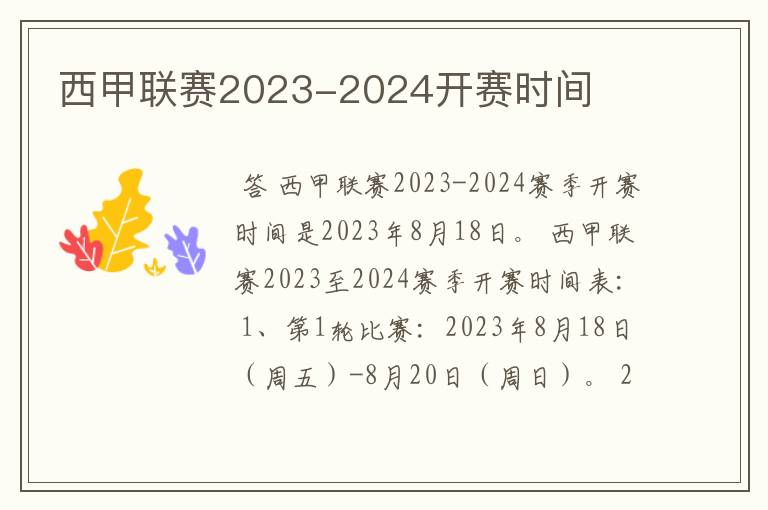 西甲联赛2023-2024开赛时间