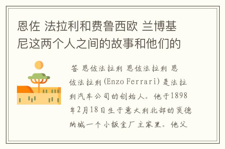 恩佐 法拉利和费鲁西欧 兰博基尼这两个人之间的故事和他们的简介~