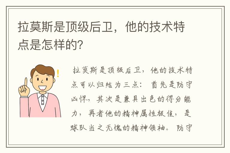 拉莫斯是顶级后卫，他的技术特点是怎样的？